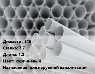 Труба ПВХ, поливинилхлорид гладкая 315 s=7.7 L=1.2 коричневый для наружной канализации